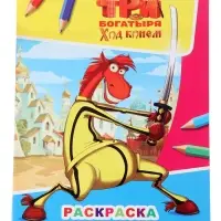Раскраска &laquo;Три богатыря. Ход конем. Конь Юлий&raquo;, А4, 8 стр.