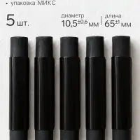 Соус черный, набор 5 штук (длина 65&plusmn;1 мм; диаметр 10.5&plusmn;0.6 мм), в блистере, МИКС