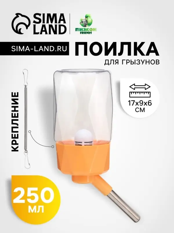 Поилка для грызунов, 250 мл, крепление-пружинка, оранжевая