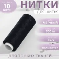 Нитки 50/2, 300 м, цвет чёрный, цена за 1 штуку Нитки 50/2, 300 м, цвет чёрный, цена за 1 штуку