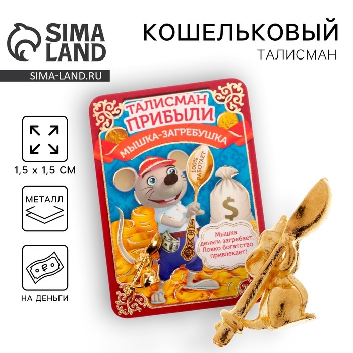 Кошельковый талисман: сувенир фигурка в кошелек «Кошельковый талисман: ложка загребушка», 1,5 х 1 см. Кошельковый талисман: сувенир фигурка в кошелек «Кошельковый талисман: ложка загребушка», 1,5 х 1 см.