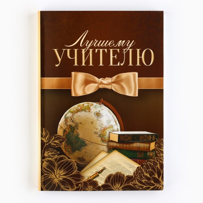 Ежедневник &laquo;Лучшему учителю&raquo;, формат А5,160 листов, мягкая обложка