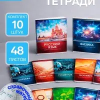 Набор предметных тетрадей Calligrata &laquo;Металл&raquo;, 10 предметов, 48 листов, со справочным материалом, обложка из мелованного картона