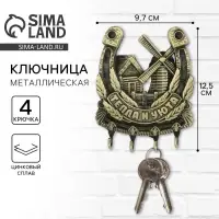 Ключница настенная подкова &laquo;Тепла и уюта&raquo;, 9.7&times;12.5 см