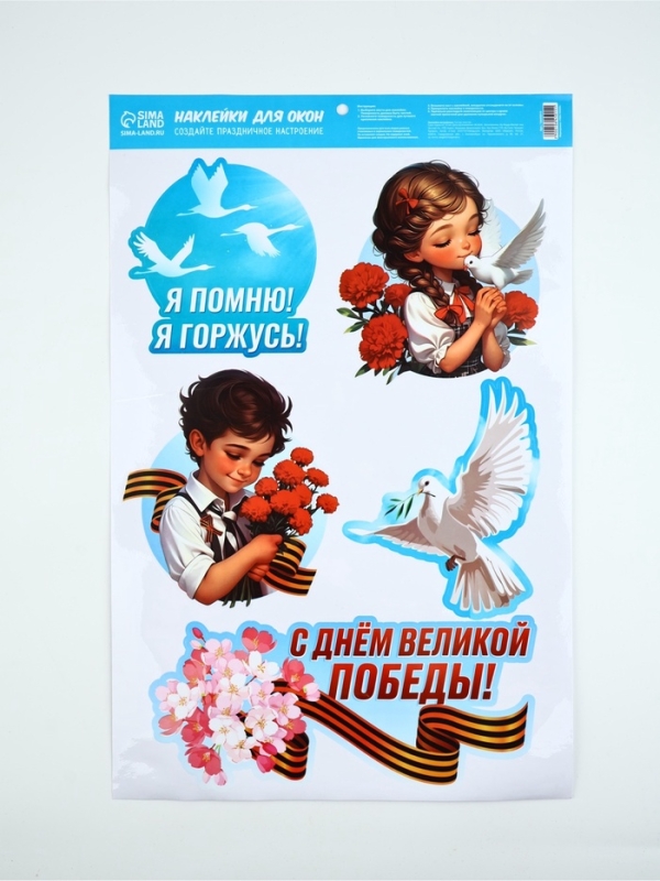 Наклейки на окна «Я помню, я горжусь», 33 х 50,5 см Наклейки на окна «Я помню, я горжусь», 33 х 50,5 см