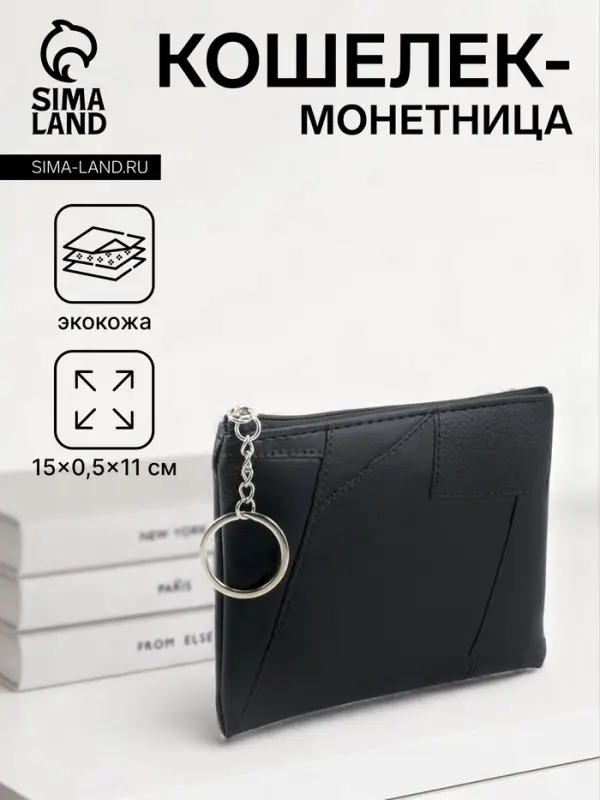 Кошелёк-монетница на молнии, однотонный, 15&times;0.5&times;11 см, чёрный