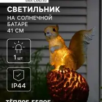 Садовый светильник &laquo;Бельчонок&raquo;, уличный, на солнечной батарее, 41 см, 1 LED, свечение тёплое белое