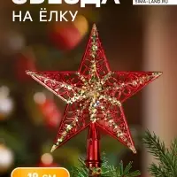 Звезда на ёлку (верхушка), узор полосы блеск, 19&times;19 см, золотисто-красный