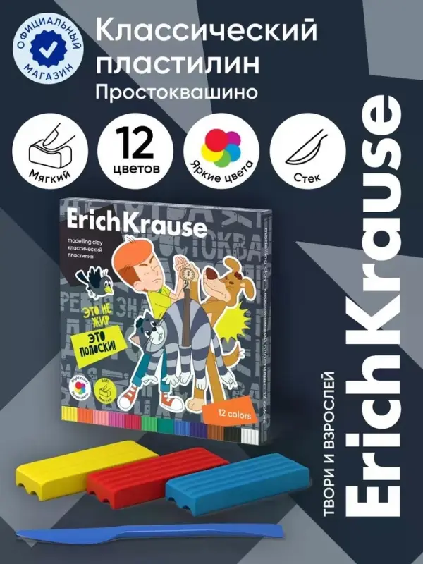 Пластилин ErichKrause &laquo;Простоквашино&raquo;, 12 цветов, 180 г, со стеком, в картонной упаковке
