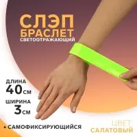 Светоотражающий слэп-браслет, самофиксирующийся, 3&times;40 см, салатовый