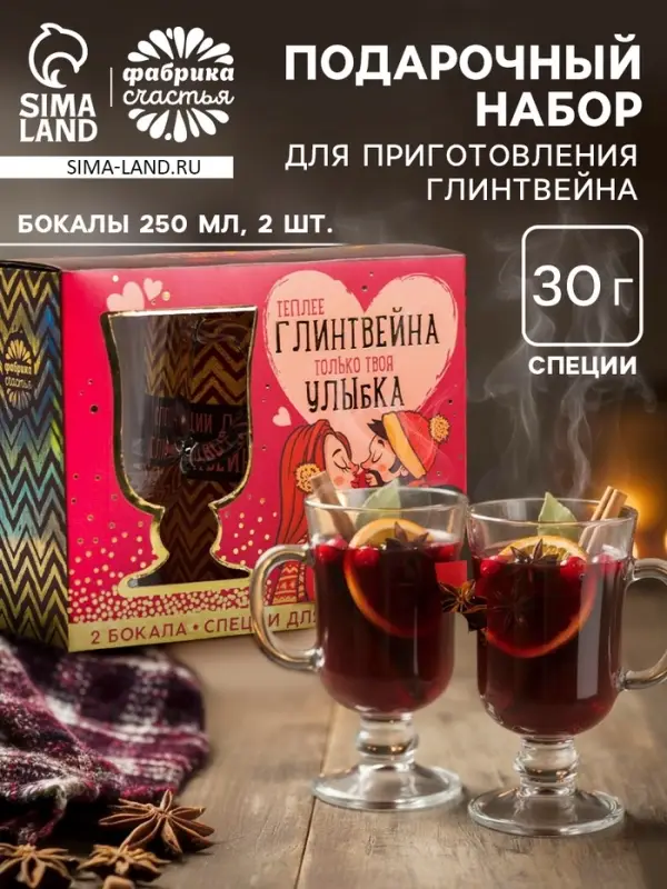 Подарочный набор новогодний для приготовления глинтвейна &laquo;Твоя улыбка&raquo;: специи 30 г, бокалы 250 мл, 2 шт.