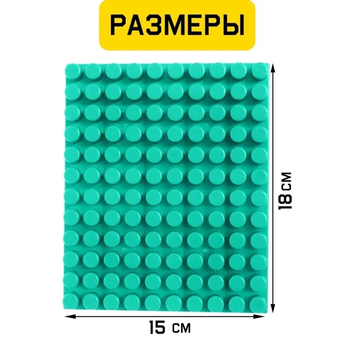 Конструктор, пластина-перекрытие, маленькая, 15&times;18 см