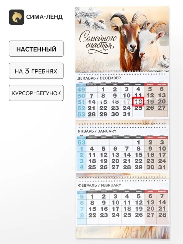 Календарь 2027 квартальный стандарт &laquo;Семейного счастья&raquo;