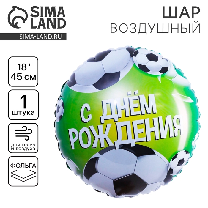 Воздушный шар фольгированный 18" «С Днём рождения. Футбол», круг, цвет зелёный