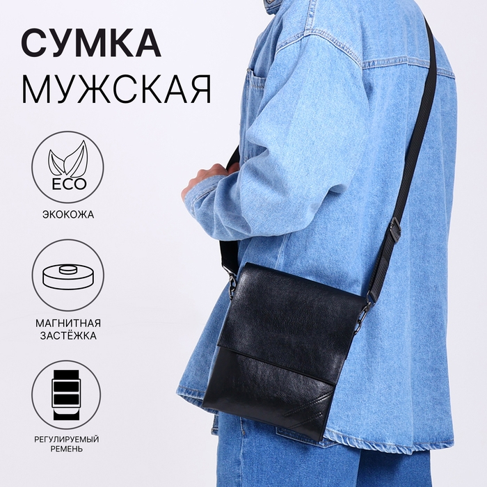 Сумка мужская, цвет чёрный Сумка мужская, цвет чёрный