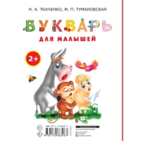 Букварь для малышей «Раннее обучение чтению, от 2-х лет», Ткаченко Н. А., Тумановская М. П.