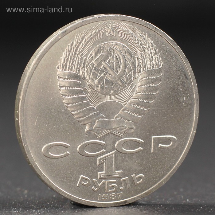 Монета Монета "1 рубль 1987 года Бородино. Обелиск.