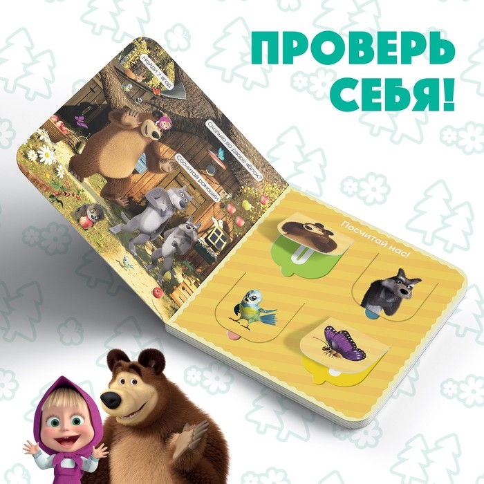 Картонная книга с окошками «Давай считать!», 10 стр., 16 окошек, Маша и Медведь Картонная книга с окошками «Давай считать!», 10 стр., 16 окошек, Маша и Медведь