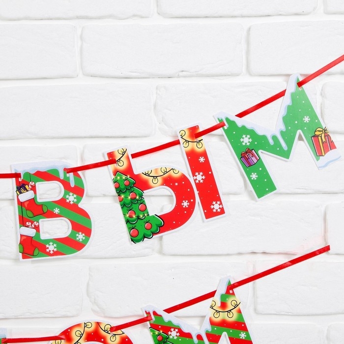 Гирлянда на ленте новогодняя «С Новым годом!», на Новый год, яркая, длина 1.3 м. Гирлянда на ленте новогодняя «С Новым годом!», на Новый год, яркая, длина 1.3 м.