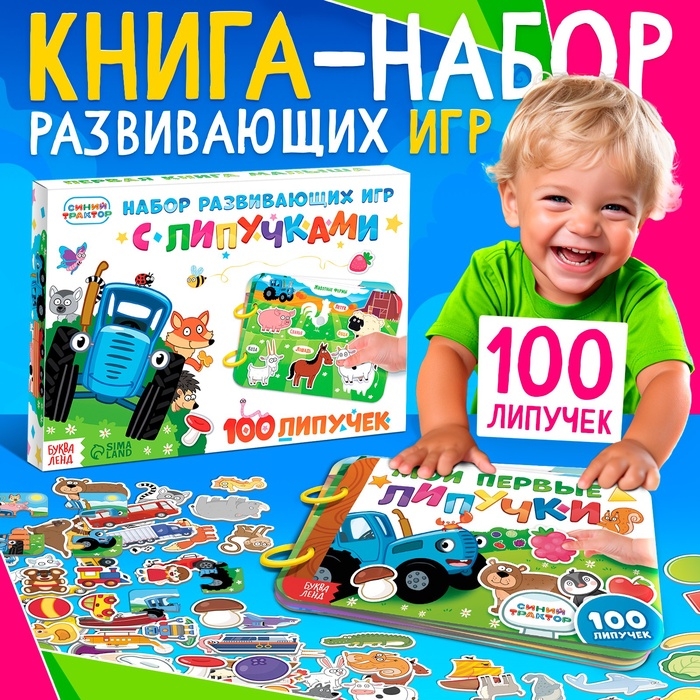 Книга большая с липучками «Синий трактор», А5, 100 липучек Книга большая с липучками «Синий трактор», А5, 100 липучек