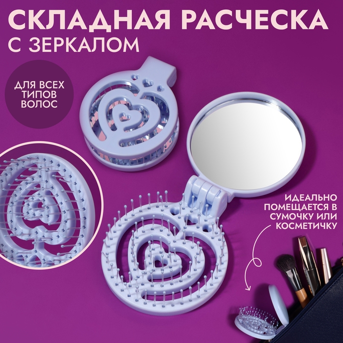 Расчёска массажная, складная, с зеркалом, d = 6,6 см, цвет голубой Расчёска массажная, складная, с зеркалом, d = 6,6 см, цвет голубой