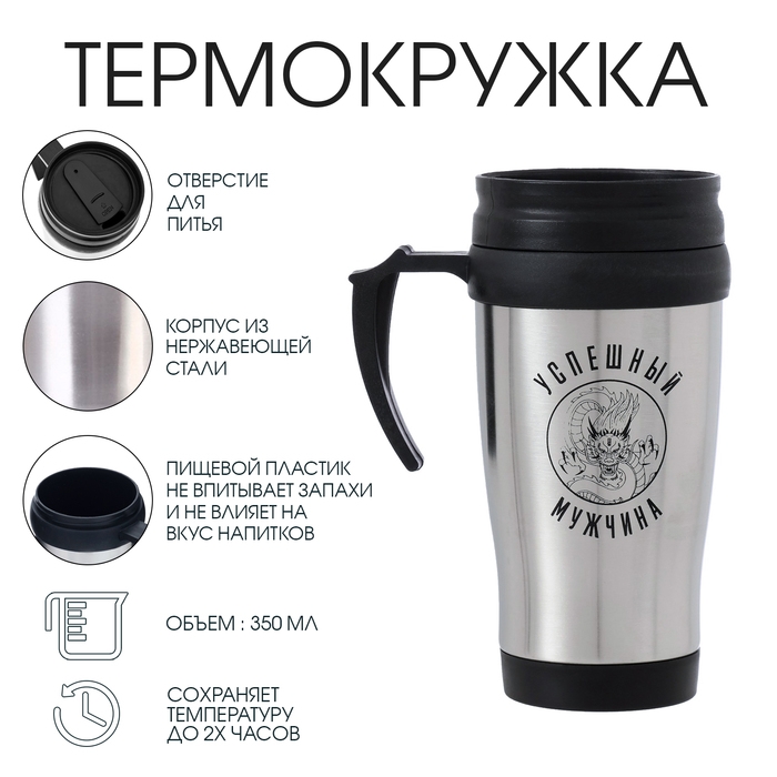 Термокружка, 350 мл, Classic Термокружка, 350 мл, Classic "Успешный мужчина", сохраняет тепло 2 ч, 13 х 18 см