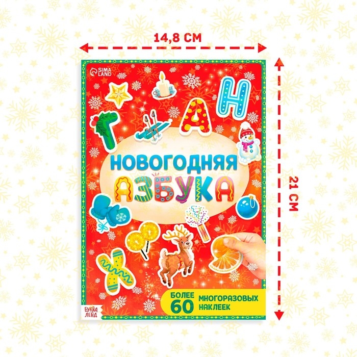 Книга с многоразовыми наклейками  Книга с многоразовыми наклейками "Новогодняя азбука", 4 стр., формат А4