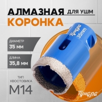 Коронка алмазная ТУНДРА, для УШМ, 35 х 35.8 мм, М14