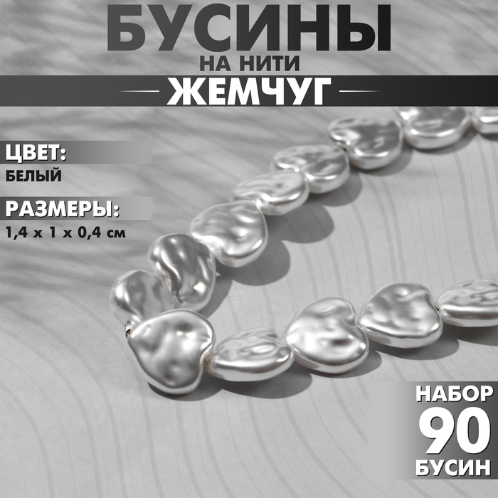 Бусины пластиковые на нити «Жемчуг» сердце 1,4×1×0,4 см, (набор 90 шт.), цвет белый