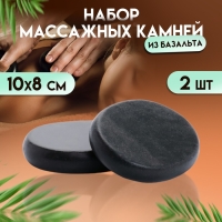 Набор массажных камней из базальта, 2 шт, 10 х 8 см