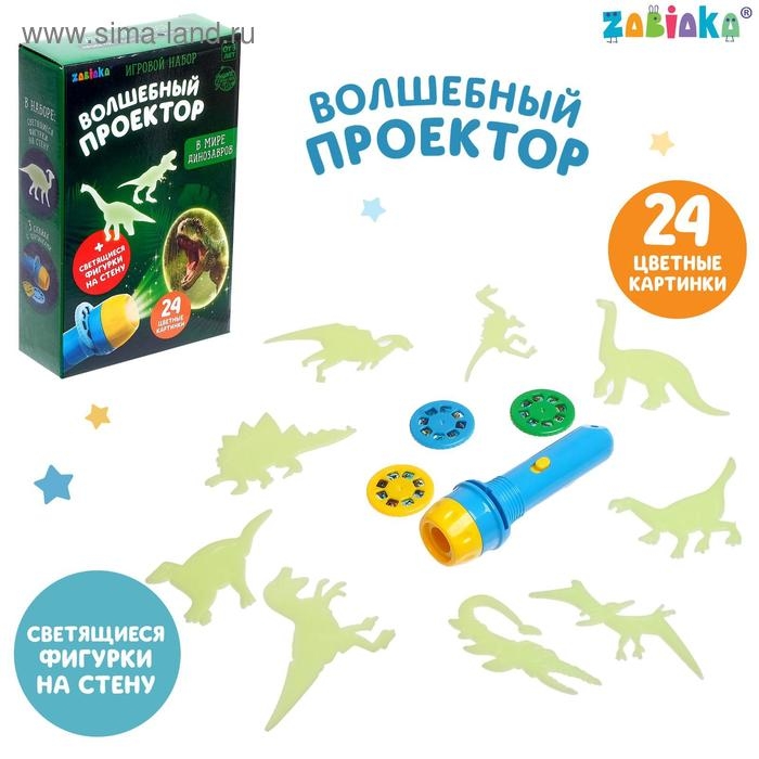 Игровой набор «Волшебный проектор: В мире динозавров», светящиеся наклейки, 3 слайда, 24 картинки Игровой набор «Волшебный проектор: В мире динозавров», светящиеся наклейки, 3 слайда, 24 картинки