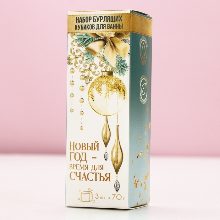 Подарочный набор косметики «Новый Год - время для счастья», бомбочки для ванны с добавками, 3 х 70 г, ЧИСТОЕ СЧАСТЬЕ