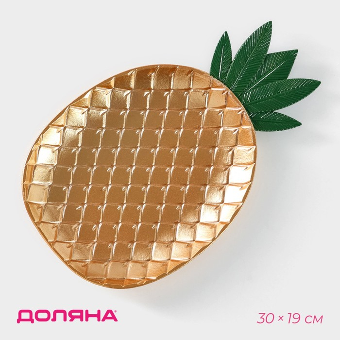 Блюдо для фруктов Доляна «Золотой ананас», 30×19×2,5 см, цвет золотой Блюдо для фруктов Доляна «Золотой ананас», 30×19×2,5 см, цвет золотой
