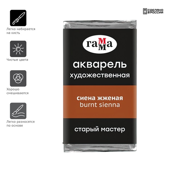 Акварель художественная в кювете 2,6 мл, Гамма  Акварель художественная в кювете 2,6 мл, Гамма "Старый Мастер", сиена жжёная, 200521110