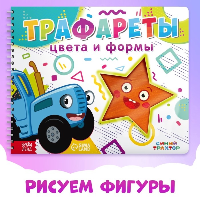 Книга «Трафареты. Цвета и формы», Синий трактор, трафарет в листе книжки — 8 шт., 3+ Книга «Трафареты. Цвета и формы», Синий трактор, трафарет в листе книжки — 8 шт., 3+