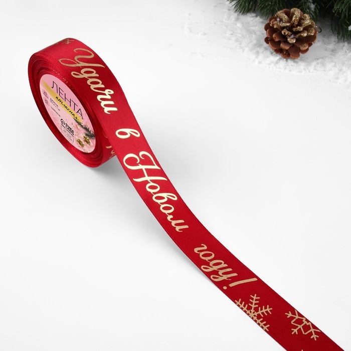 Новый год! Лента атласная с тиснением «Удачи в Новом году!», 25 мм, 23 ± 1 м, цвет красный/золотой №033 Новый год! Лента атласная с тиснением «Удачи в Новом году!», 25 мм, 23 ± 1 м, цвет красный/золотой №033