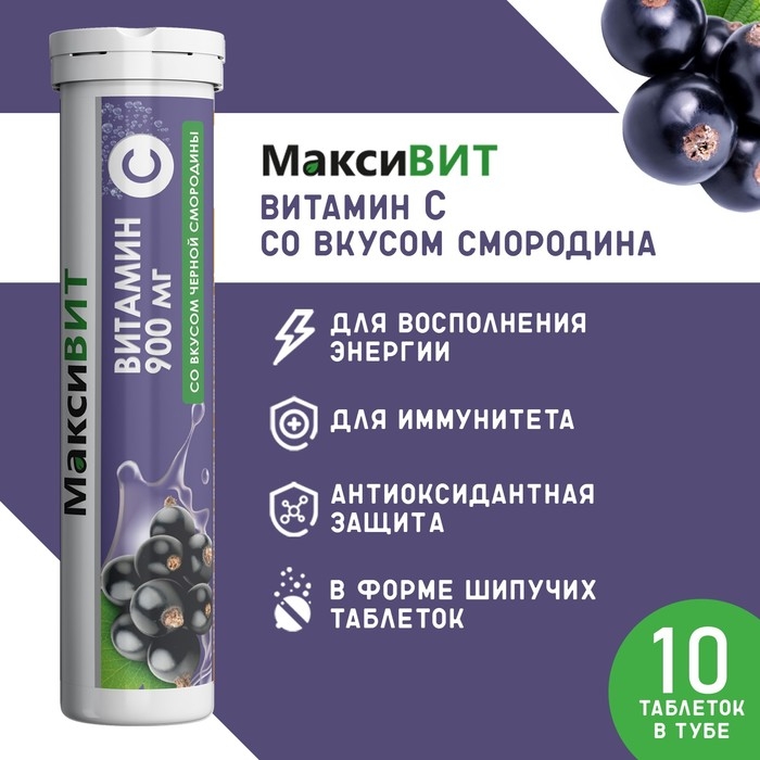 Напиток Напиток "Максивит" с витамином С со вкусом черная смородина, 10 таблеток по 3 г