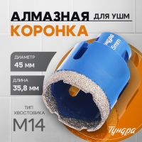 Коронка алмазная ТУНДРА, для УШМ, 45 х 35.8 мм, М14