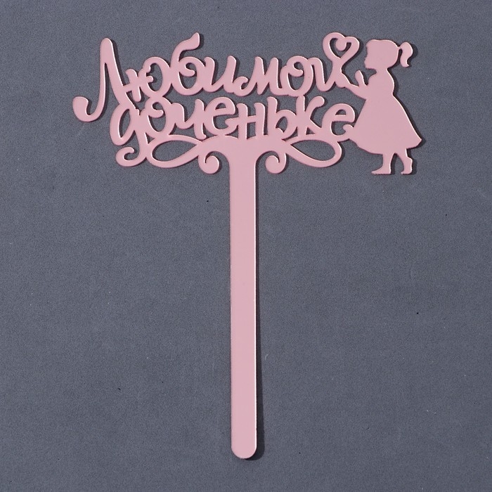 Топпер акрил &laquo;Любимой доченьке&raquo;, 13 см