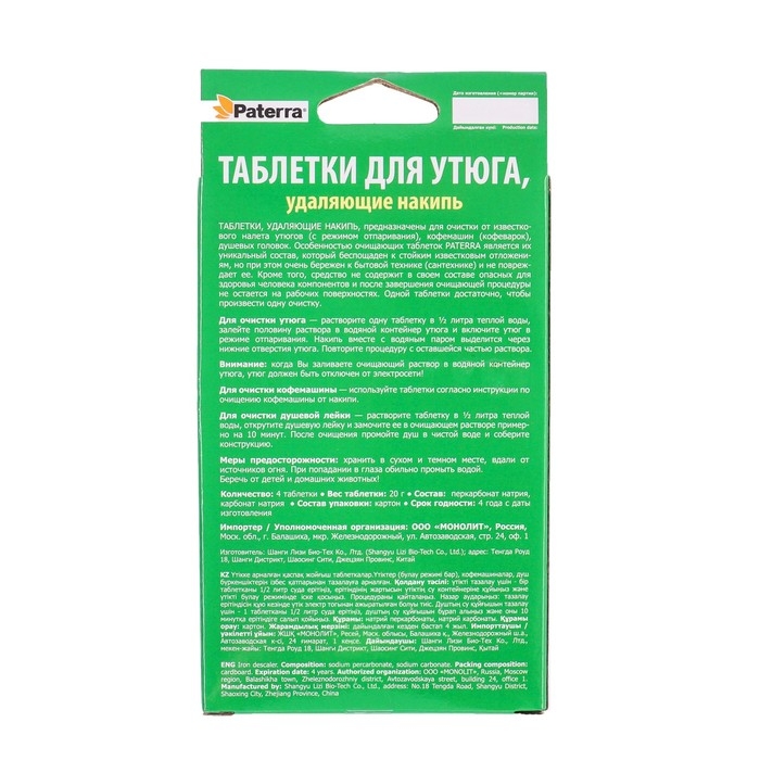 Таблетки для утюга PATERRA , удаляющие накипь, 4 таблетки по 20 г, Таблетки для утюга PATERRA , удаляющие накипь, 4 таблетки по 20 г,