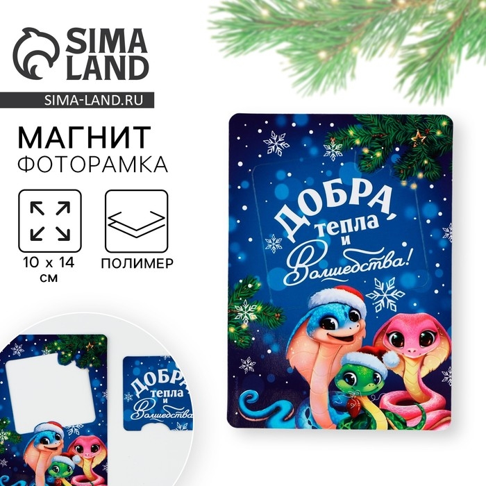 Магнит новогодний фоторамка «Новый год: Добра, тепла и волшебства», 10 х 14 см Магнит новогодний фоторамка «Новый год: Добра, тепла и волшебства», 10 х 14 см