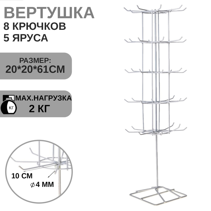 Вертушка, 5 ярусов по 8 крючков, 20×20×61, цвет белый Вертушка, 5 ярусов по 8 крючков, 20×20×61, цвет белый