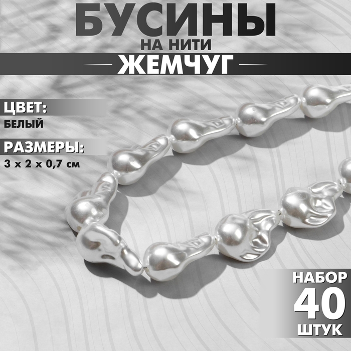Бусины пластиковые на нити «Жемчуг» 3×2×0,7 см, (набор 40 шт.), цвет белый