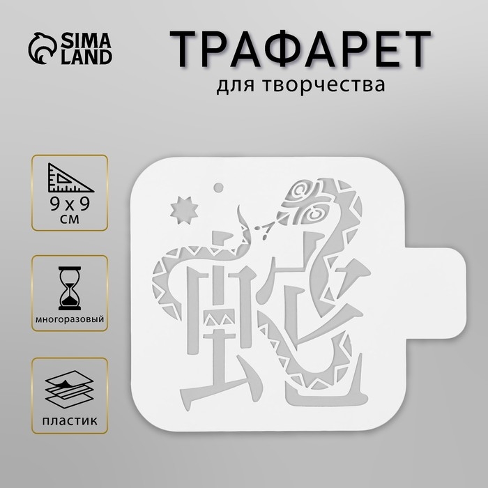 Трафарет новогодний пластиковый Трафарет новогодний пластиковый "Змея и иероглиф", размер 9х9 см