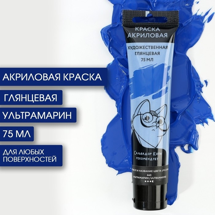 Акриловая краска, цвет ультрамарин, №443 в тубе 75 мл, ARTLAVKA Акриловая краска, цвет ультрамарин, №443 в тубе 75 мл, ARTLAVKA
