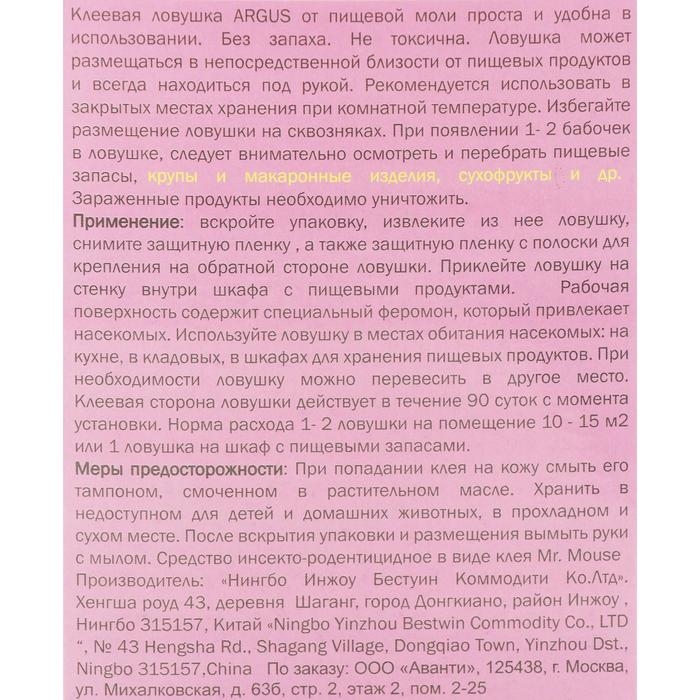 Клеевая ловушка от моли  Клеевая ловушка от моли "Аrgus", с аттрактантом, без запаха, 2шт