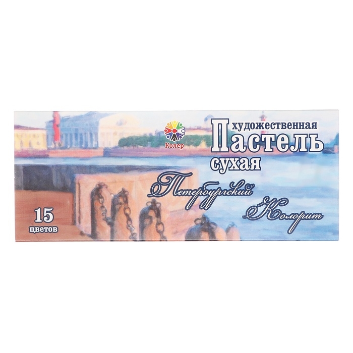 Пастель сухая, набор 15 цветов, Колер  Пастель сухая, набор 15 цветов, Колер "Петербургская", D-8.5мм /L-60 мм, художественная