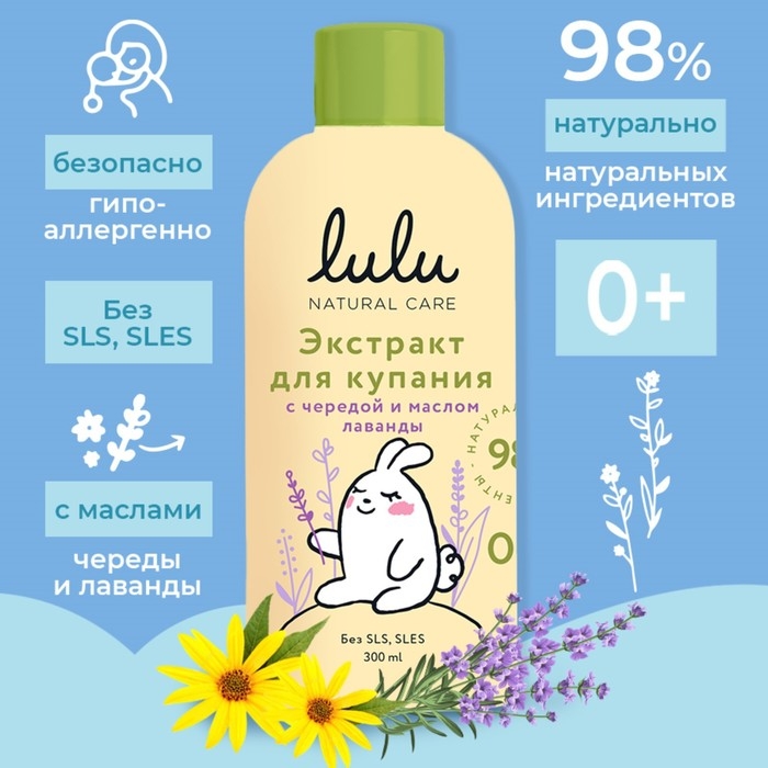 Экстракт для купания малышей LULU с чередой и маслом лаванды, 300 мл Экстракт для купания малышей LULU с чередой и маслом лаванды, 300 мл
