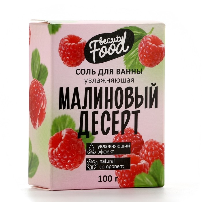 Соль для ванны, увлажнение, 100 г, аромат малины, BEAUTY FOOD Соль для ванны, увлажнение, 100 г, аромат малины, BEAUTY FOOD