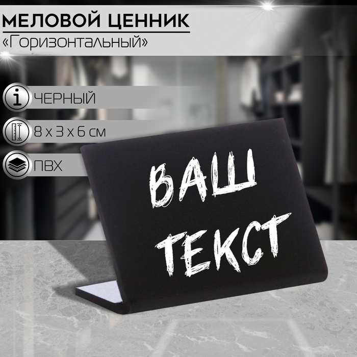 Ценник для надписей меловым маркером горизонтальный, 80×60 мм, цвет чёрный, ПВХ Ценник для надписей меловым маркером горизонтальный, 80×60 мм, цвет чёрный, ПВХ